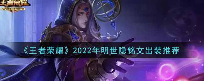 王者荣耀2022年明世隐怎么出装铭文 王者荣耀2022年明世隐铭文出装推荐