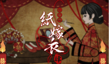 纸嫁衣4红丝缠第一章攻略