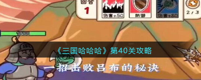 三国哈哈哈40关怎么过-三国哈哈哈40关攻略抖音小游戏