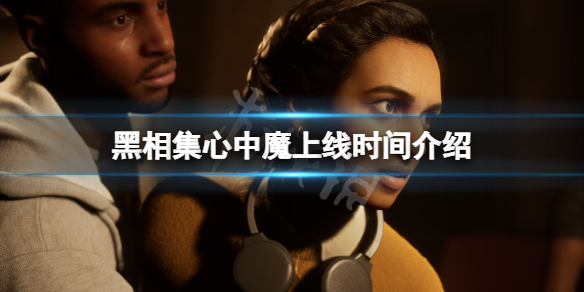 黑相集心中魔什么时候出-黑相集心中魔上线时间介绍