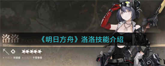 幻塔洛洛技能怎么样 洛洛技能介绍一览