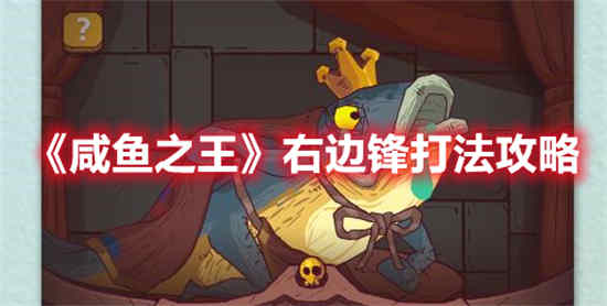 咸鱼之王右边锋怎么打 右边锋打法攻略