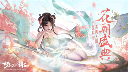 百花坊限时开放 梦幻新诛仙天书技能调整正式上线