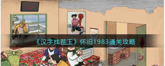 汉字找茬王怀旧1983怎么过 汉字找茬王怀旧1983通关攻略