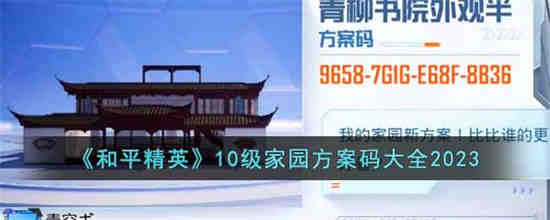 和平精英10级家园方案码有哪些 和平精英10级家园方案码大全2023