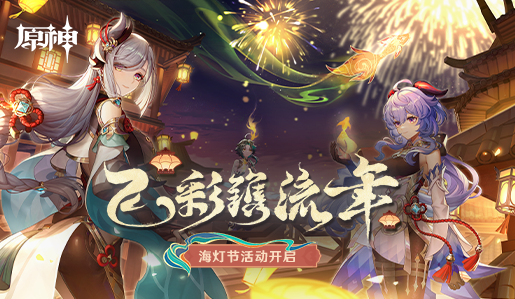 原神2.4版本海灯节活动今日开启 限定五星角色钟离甘雨返场