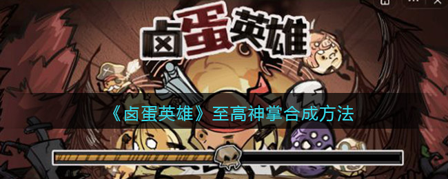 卤蛋英雄至高神掌怎么合成-卤蛋英雄至高神掌合成方法介绍