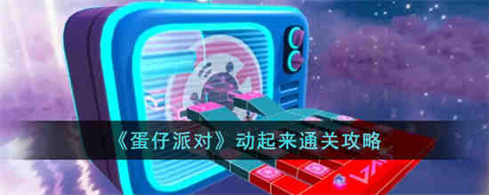 蛋仔派对动起来模式怎么玩 蛋仔派对动起来通关攻略