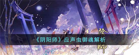 阴阳师应声虫御魂解析-阴阳师应声虫御魂攻略