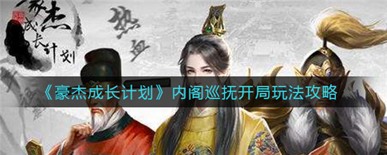 豪杰成长计划怎么当巡抚 豪杰成长计划内阁巡抚开局怎么玩