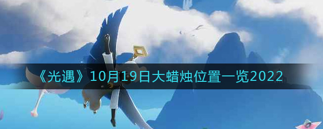 光遇10月19日大蜡烛位置图文一览2022