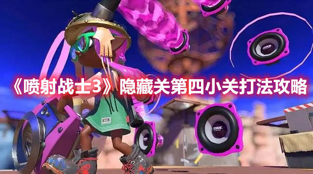 喷射战士3隐藏关第四关如何玩-喷射战士3隐藏关第四关的策略列表