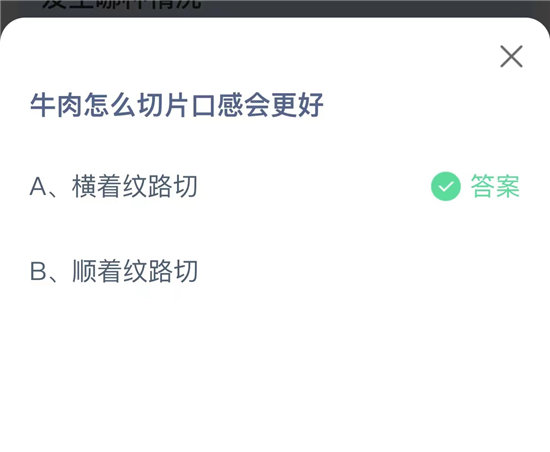 蚂蚁庄园10.7问题答案-牛肉怎么切片口感会更好