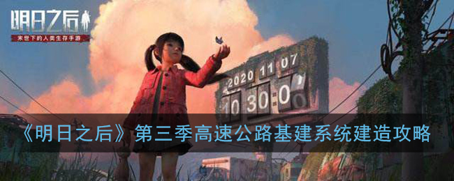 明日之后高速公路怎么修 基建系统高速公路建造攻略