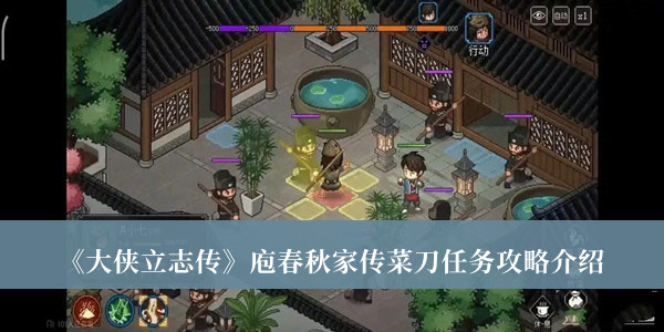 大侠立志传庖春秋家传菜刀任务攻略-大侠立志传庖春秋家传菜刀任务攻略介绍