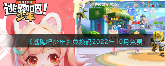 逃跑吧少年2022年10月兑换码详情-逃跑吧少年2022年10月兑换码大全