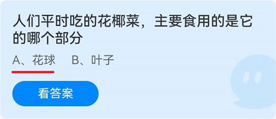 蚂蚁庄园6月22日问题答案-人们平时吃的花椰菜，主要食用的是它的哪个部分