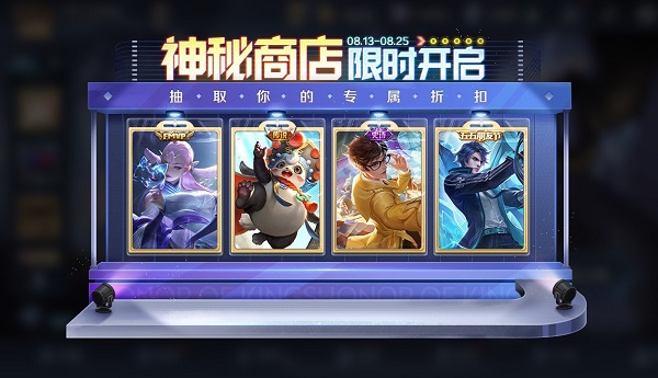 王者荣耀8月返场皮肤2022 8月神秘商店开放时间介绍