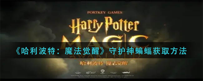 哈利波特魔法觉醒守护神蝙蝠获取方法攻略