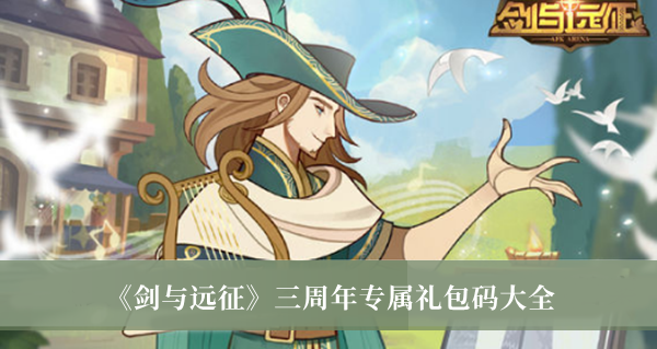 剑与远征三周年专属礼包码-剑与远征三周年专属礼包码大全