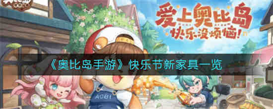 奥比岛手游快乐节新家具有哪些 奥比岛手游快乐节新家具一览