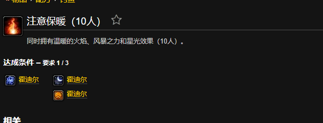 wow魔兽世界怀旧服注意保暖成就攻略