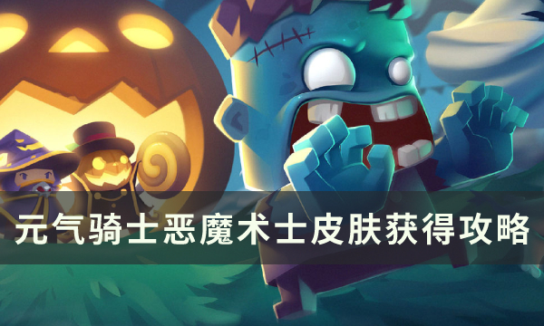 元气骑士恶魔术士皮肤如何获取-元气骑士恶魔术士皮肤获取方法介绍