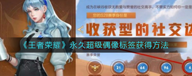 王者荣耀永久超级偶像标签如何获得-王者荣耀永久超级偶像标签获得方法介绍