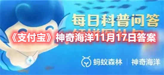 支付宝神奇海洋11月17日答案是什么 神奇海洋11月17日答案分享