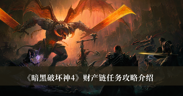 暗黑破坏神4财产链任务攻略-暗黑破坏神4财产链任务攻略介绍