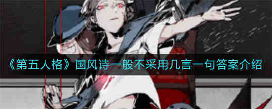 第五人格国风诗一般不采用几言一句答案是什么 第五人格国风诗一般不采用几言一句答案介绍