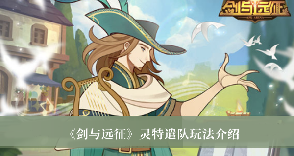 剑与远征灵特遣队玩法是什么-剑与远征灵特遣队玩法介绍