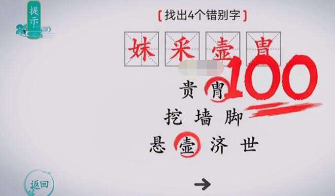 帮你加深游戏理解！离谱的汉字找出4个错别字！
