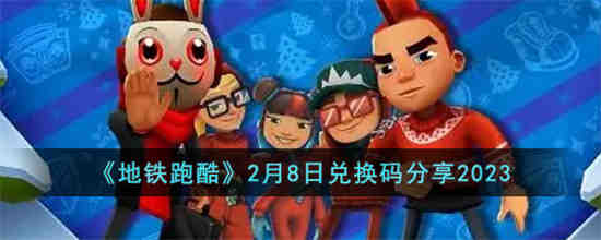 地铁跑酷2月8日兑换码是什么 地铁跑酷2月8日兑换码分享2023