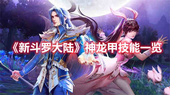 新斗罗大陆神龙甲技能是什么 神龙甲技能一览