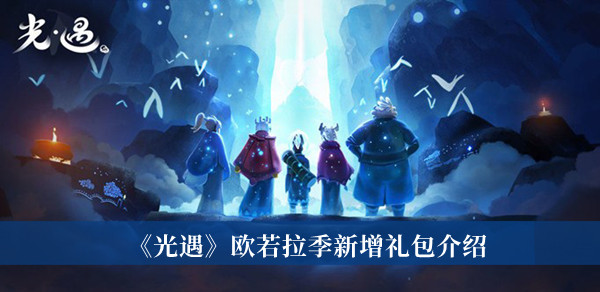 光遇欧若拉季新增礼包-光遇欧若拉季新增礼包介绍