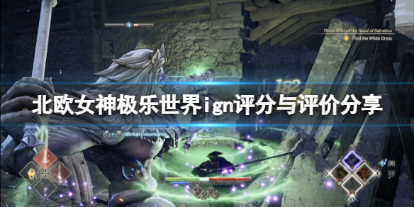 北欧女神极乐世界评分多少-ign评分与评价分享