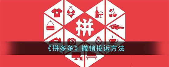 拼多多哪里撤销投诉 拼多多撤销方法在哪里