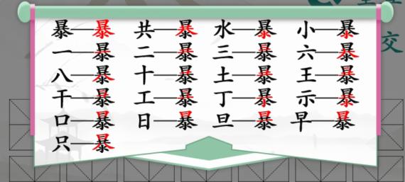 汉字找茬王暴找出21个常见字如何过-暴找出21个字攻略分析介绍