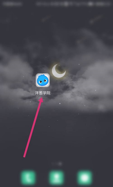 洋葱学院如何查看二维码 简单的教学看了就可以懂！