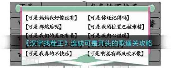 汉字找茬王连线可是开头的歌通关攻略-汉字找茬王连线可是开头的歌通关玩法介绍