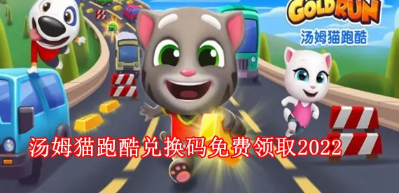 都是最新的！汤姆猫跑酷兑换码来就拿！