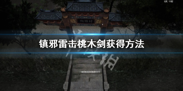 镇邪雷击桃木剑在哪-雷击桃木剑获得方法