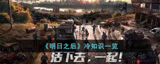 明日之后冷知识有哪些 明日之后冷知识一览