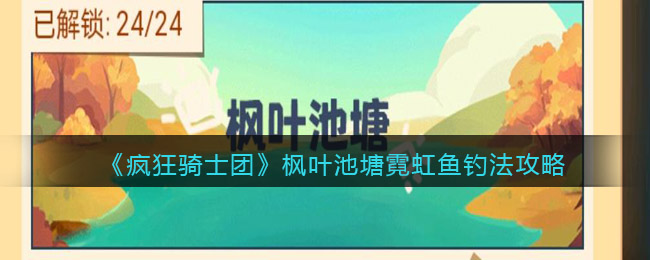 疯狂骑士团枫叶池塘霓虹鱼钓法攻略分享