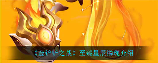 金铲铲之战至臻星辰鳞珑怎么样 小小英雄至臻星辰鳞珑介绍一览