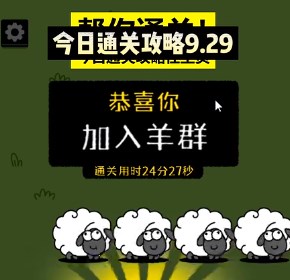 羊了个羊9月29日每日一关通关流程-9.29关卡攻略