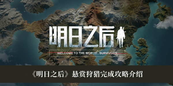 明日之后悬赏狩猎完成攻略-明日之后悬赏狩猎完成攻略介绍