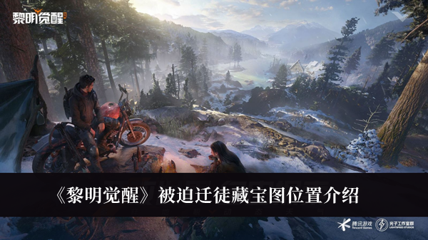 黎明觉醒被迫迁徒藏宝图在哪-黎明觉醒被迫迁徒藏宝图位置介绍