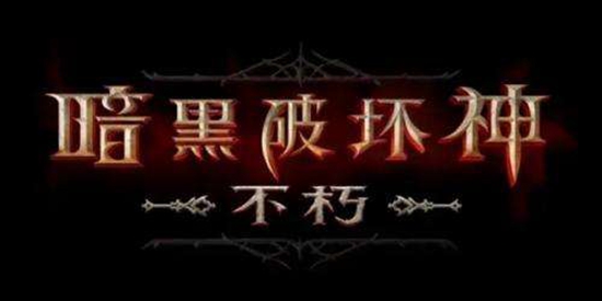 暗黑破坏神不朽2023最新兑换码 暗黑破坏神不朽2023最新兑换码一览